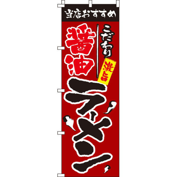 イタミアート 醤油ラーメン のぼり 0010102IN（直送品）