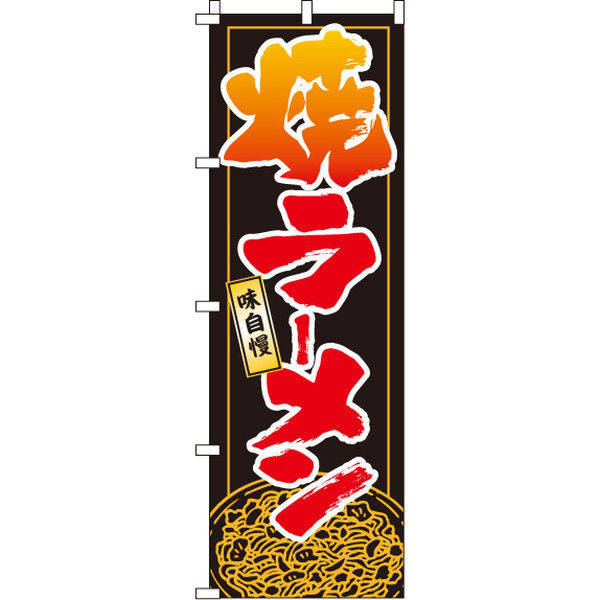 イタミアート 焼ラーメン のぼり旗 0010103IN（直送品）