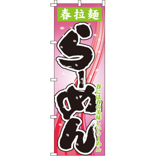 イタミアート 春拉麺らーめん のぼり旗 0010107IN（直送品）