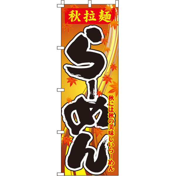 イタミアート 秋拉麺らーめん のぼり旗 0010109IN（直送品）