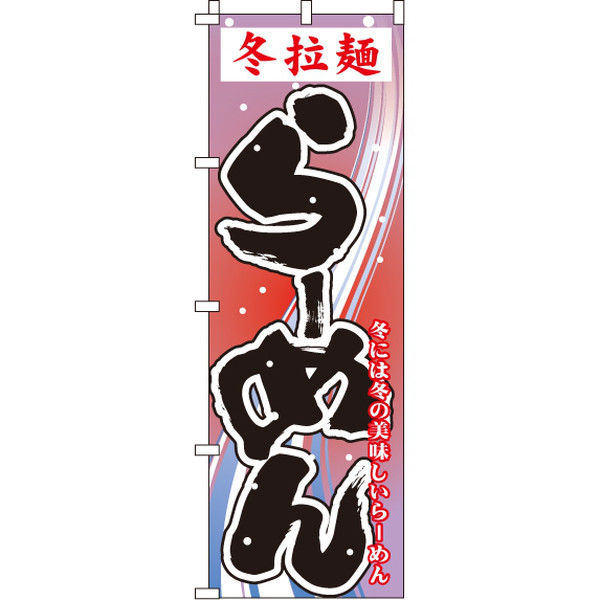 イタミアート 冬拉麺らーめん のぼり旗 0010110IN（直送品）