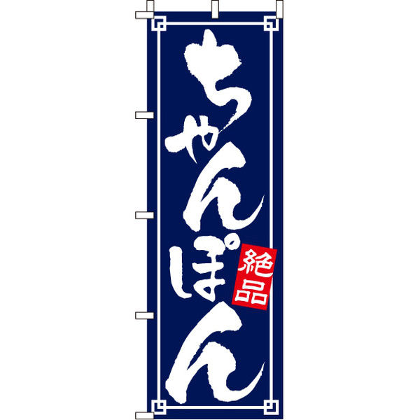 イタミアート ちゃんぽん のぼり旗 0010116IN（直送品）