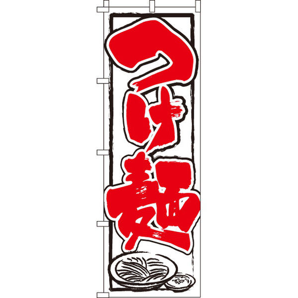 イタミアート つけ麺 のぼり旗 0010170IN（直送品）