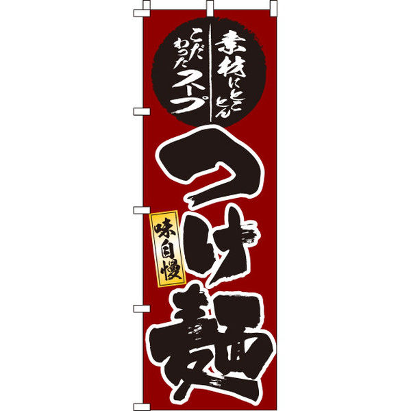 イタミアート つけ麺 のぼり旗 0010171IN（直送品）