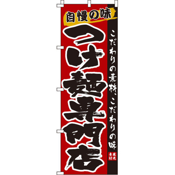 イタミアート つけ麺専門店 のぼり旗 0010172IN（直送品）