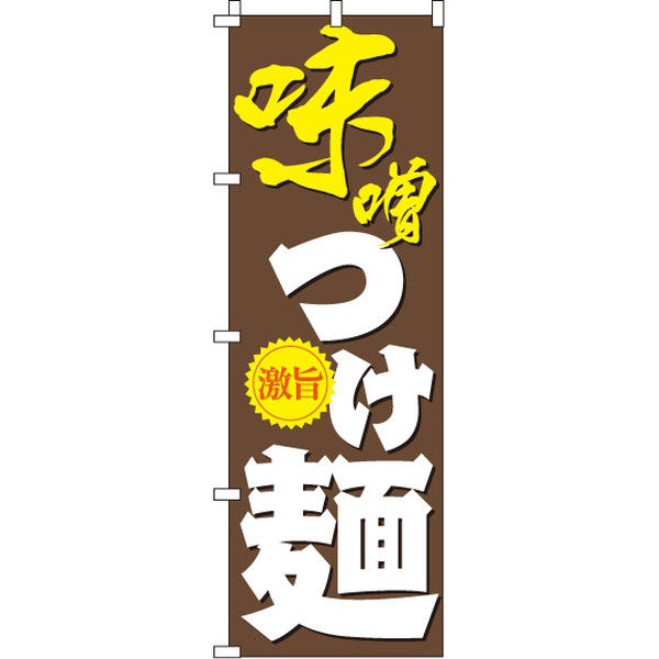 イタミアート 味噌つけ麺 のぼり旗 0010174IN（直送品）