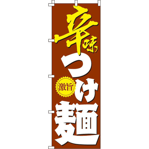 イタミアート 辛味つけ麺 のぼり旗 0010175IN（直送品）