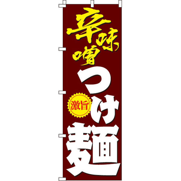 イタミアート 辛味噌つけ麺 のぼり旗 0010176IN（直送品）