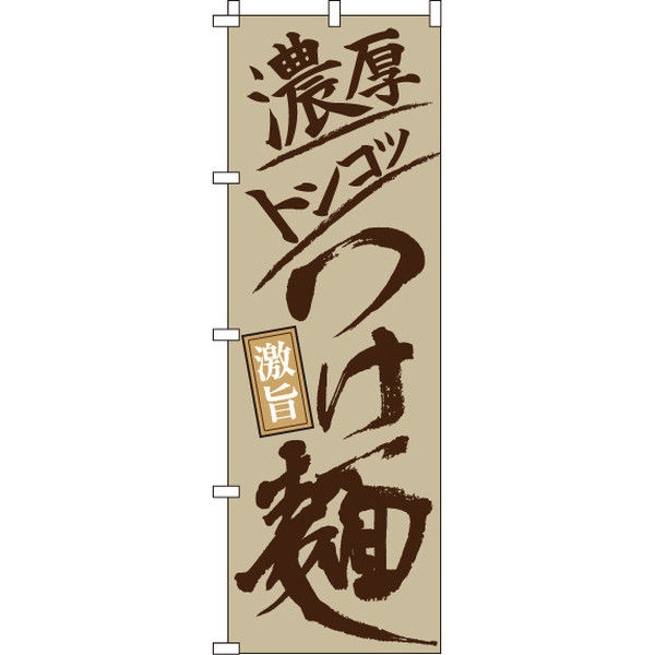 イタミアート 濃厚トンコツつけ麺 のぼり旗 0010179IN（直送品）