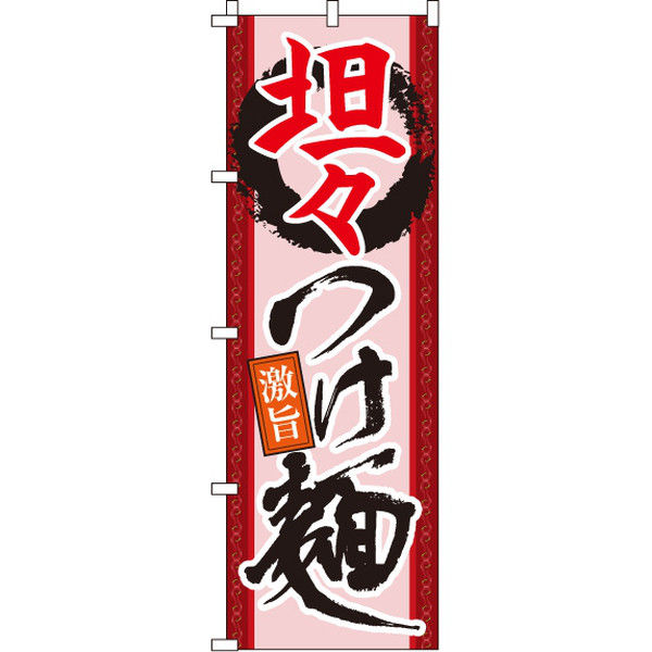イタミアート 坦々つけ麺 のぼり旗 0010180IN（直送品）