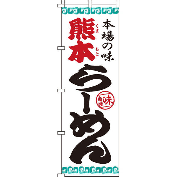 イタミアート 熊本らーめん のぼり旗 0010201IN（直送品）