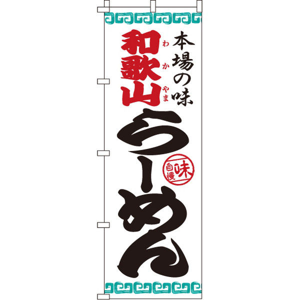 イタミアート 和歌山らーめん のぼり旗 0010202IN（直送品）