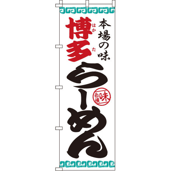 イタミアート 博多らーめん のぼり旗 0010204IN（直送品）