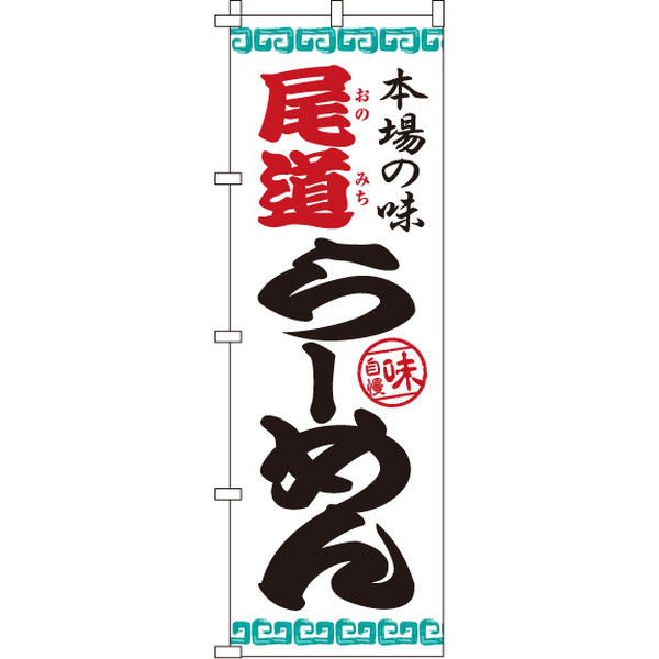 イタミアート 尾道らーめん のぼり旗 0010205IN（直送品）