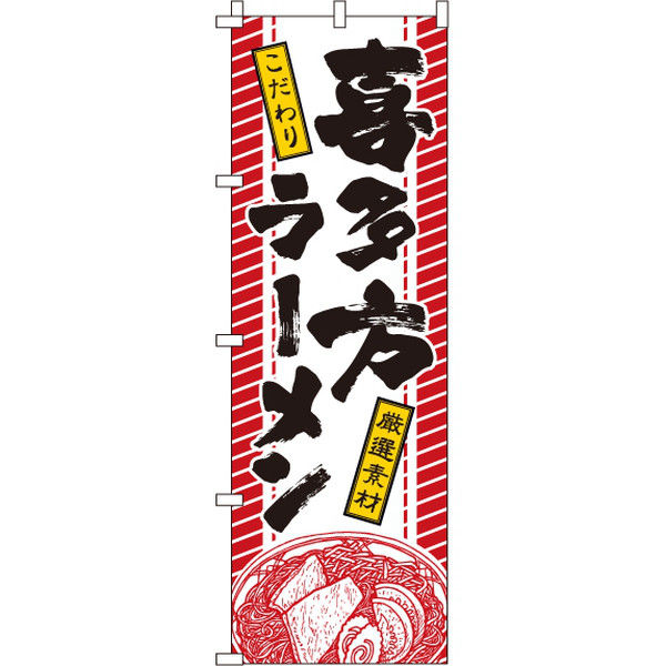 イタミアート 喜多方ラーメン のぼり旗 0010209IN（直送品）