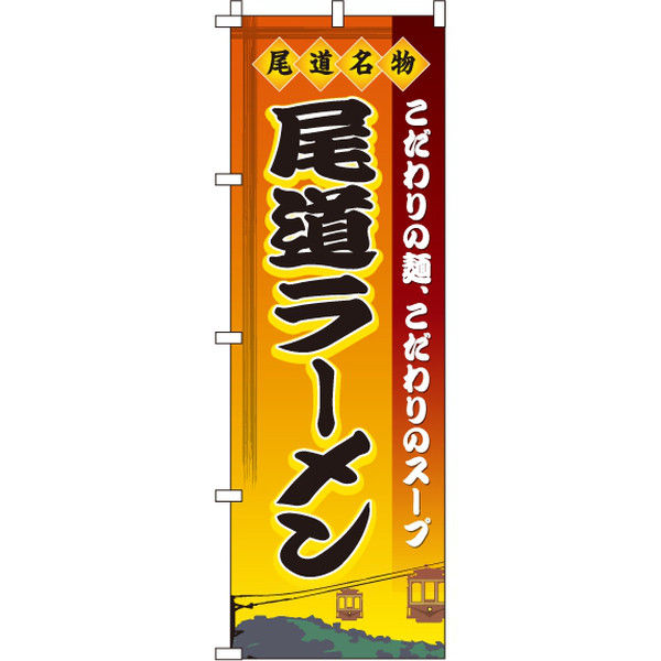 イタミアート 尾道ラーメン のぼり旗 0010210IN（直送品）