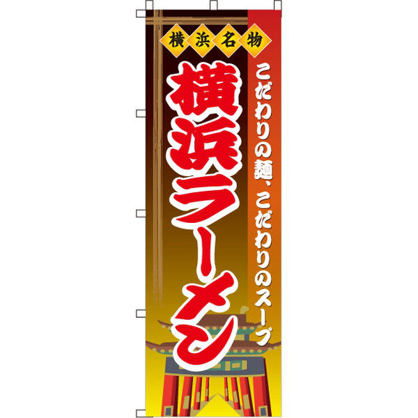 イタミアート 横浜ラーメン のぼり旗 0010212IN（直送品）