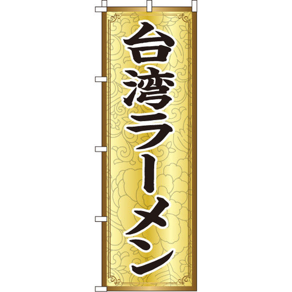 イタミアート 台湾ラーメン のぼり旗 0010214IN（直送品）
