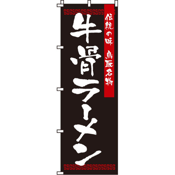 イタミアート 牛骨ラーメン のぼり旗 0010216IN（直送品）