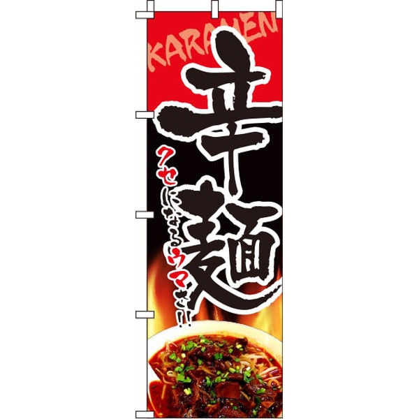 イタミアート 辛麺 クセになるウマさ のぼり旗 0010219IN（直送品）
