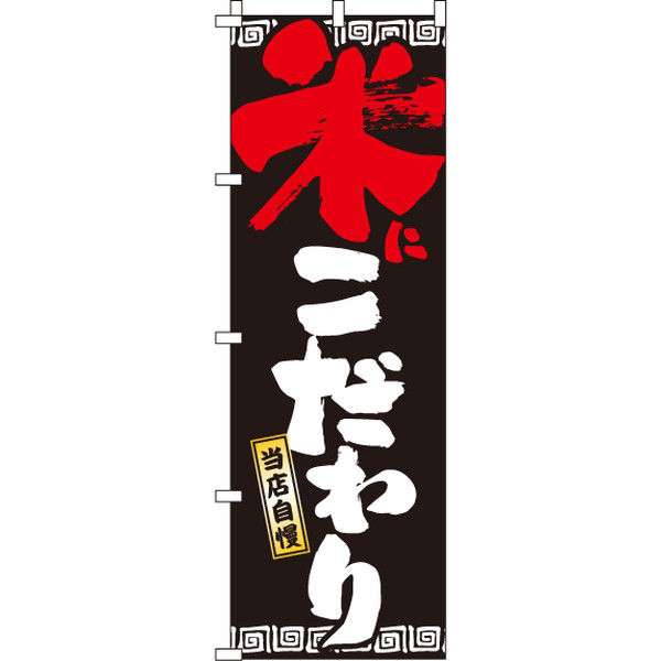 イタミアート 米にこだわり のぼり旗 0010262IN（直送品）