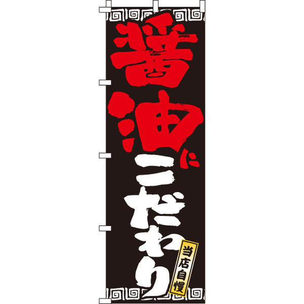 イタミアート 醤油にこだわり のぼり旗 0010273IN（直送品）