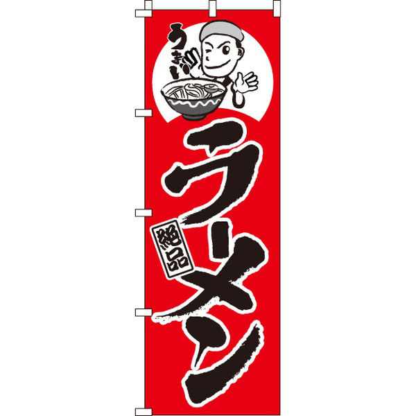 イタミアート ラーメン のぼり旗 0010290IN（直送品）