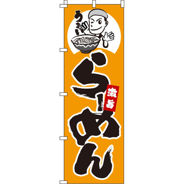 イタミアート らーめん のぼり旗 0010291IN（直送品）