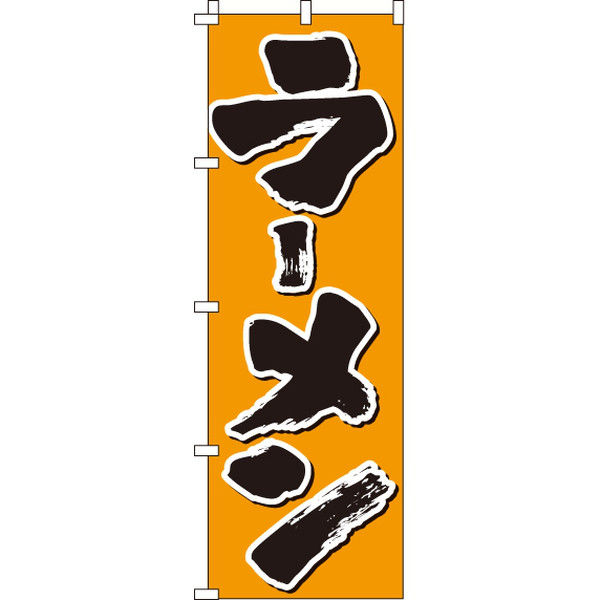 イタミアート ラーメン のぼり旗 0010292IN（直送品）