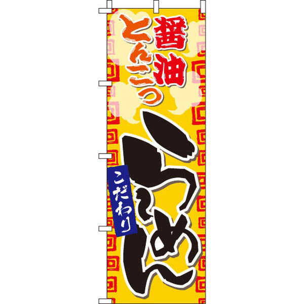 イタミアート 醤油とんこつらーめん のぼり旗 0010299IN（直送品）
