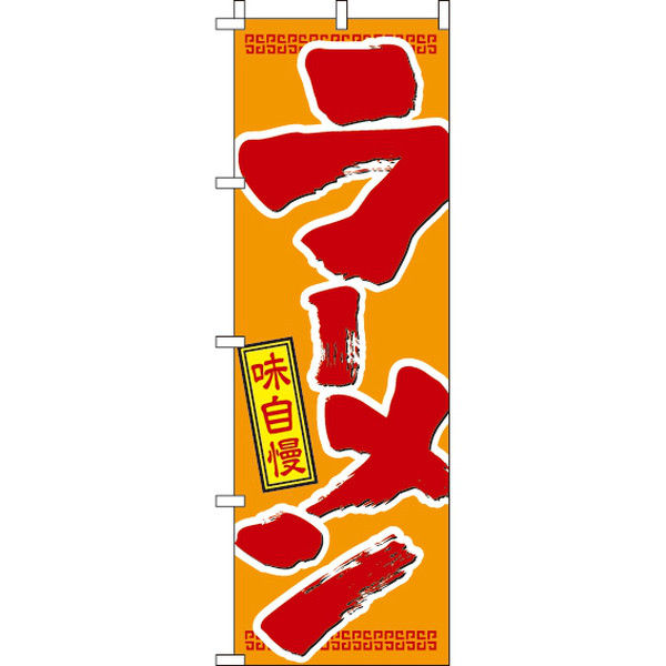 イタミアート ラーメン のぼり旗 0010301IN（直送品）