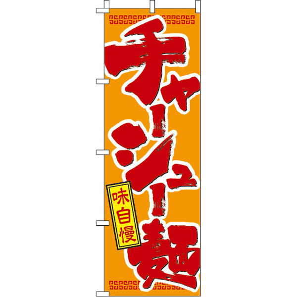 イタミアート チャーシュー麺 のぼり旗 0010302IN（直送品）