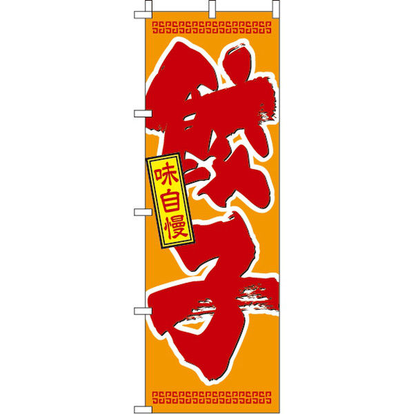 イタミアート 餃子 のぼり旗 0010303IN（直送品）