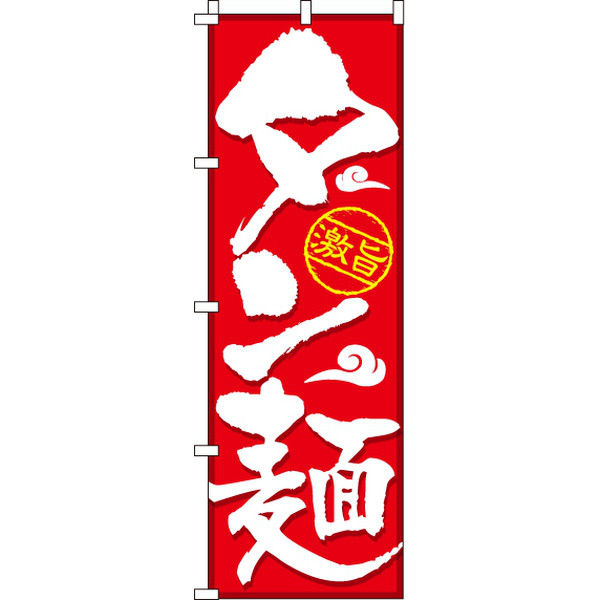 イタミアート タン麺 のぼり旗 0010312IN（直送品）