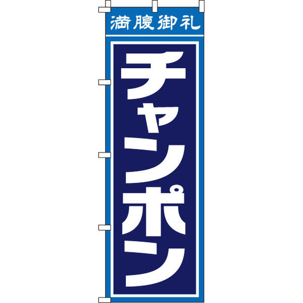 イタミアート チャンポン のぼり旗 0010316IN（直送品）