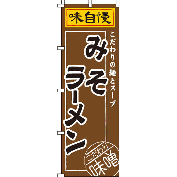 イタミアート みそラーメン のぼり旗 0010335IN（直送品）