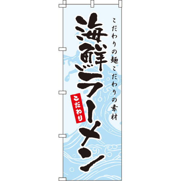 イタミアート 海鮮ラーメン のぼり旗 0010339IN（直送品）
