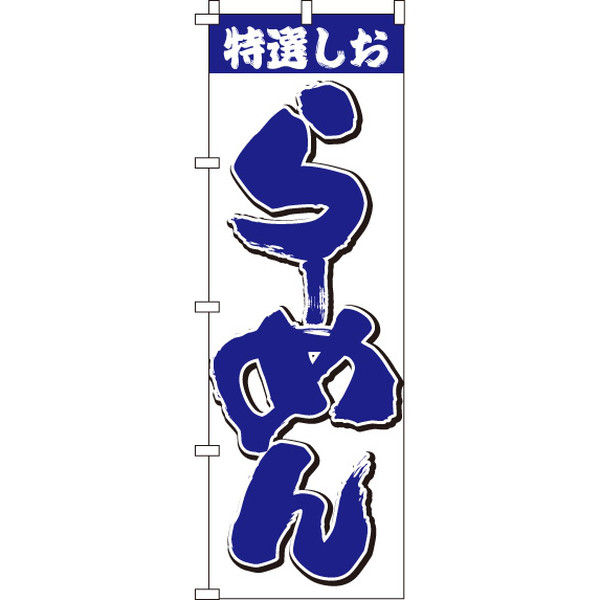 イタミアート 特選しおらーめん のぼり旗 0010345IN（直送品）