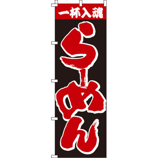 イタミアート 一杯入魂らーめん のぼり旗 0010349IN（直送品）