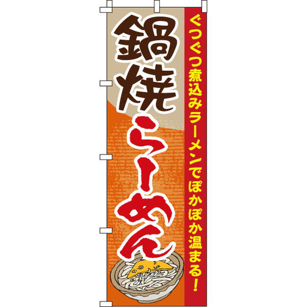 イタミアート 鍋焼らーめん のぼり旗 0010391IN（直送品）