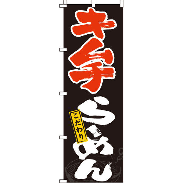 イタミアート キムチらーめん のぼり旗 0010393IN（直送品）