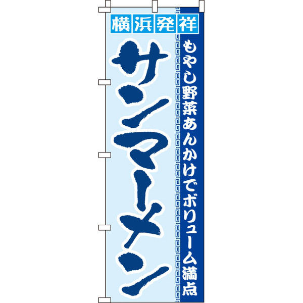 イタミアート サンマーメン のぼり旗 0010395IN（直送品）