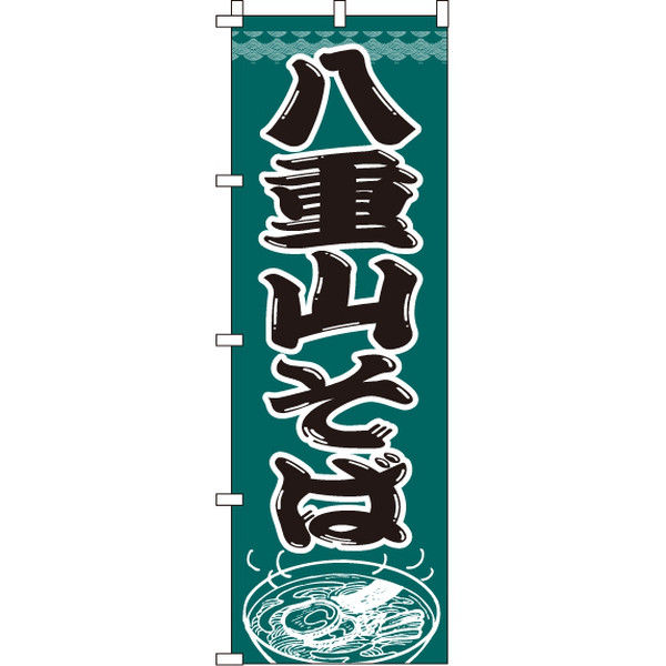 イタミアート 八重山そば のぼり旗 0020019IN（直送品）