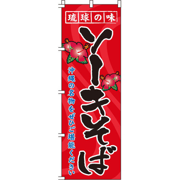 イタミアート 琉球の味ソーキそば旗 のぼり旗 0020074IN（直送品）