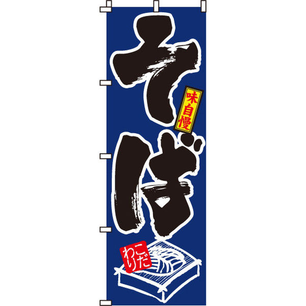 イタミアート そば のぼり旗 0020105IN（直送品）