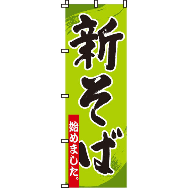 イタミアート 新そば始めました のぼり旗 0020109IN（直送品）