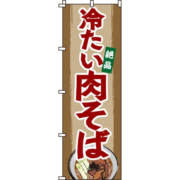 イタミアート 冷たい肉そば のぼり旗 0020134IN（直送品）