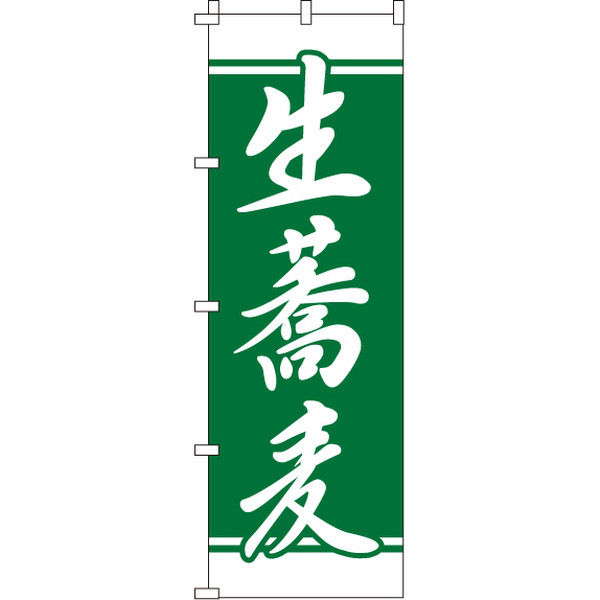 イタミアート 生蕎麦 のぼり旗 0020139IN（直送品）