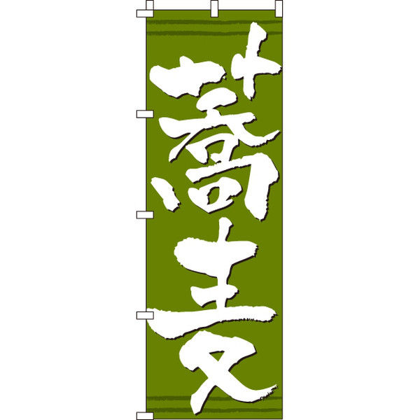イタミアート 蕎麦 のぼり旗 0020140IN（直送品）