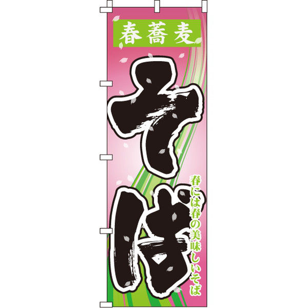 イタミアート 春蕎麦そば のぼり旗 0020145IN（直送品）